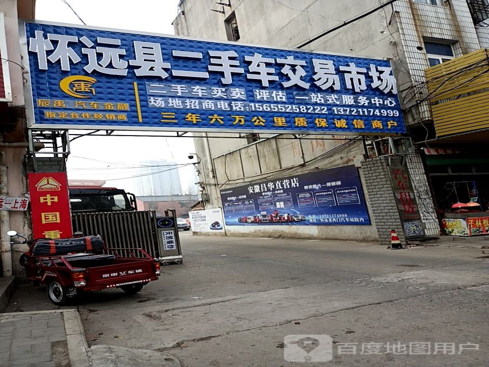 怀远县二手车交易市场(禹王西路店)