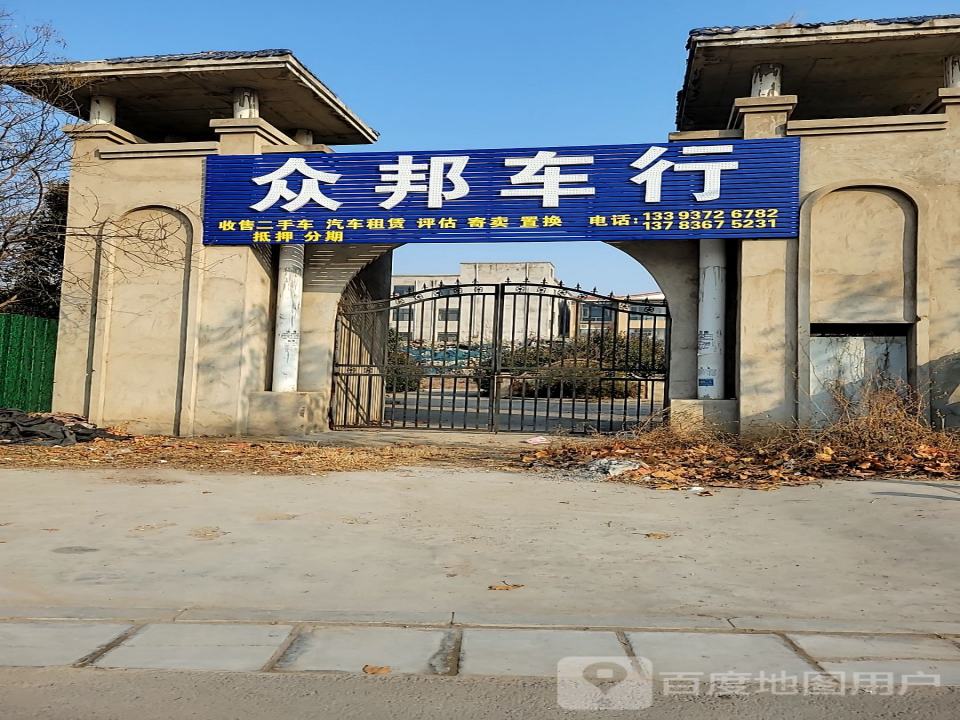 众邦车行