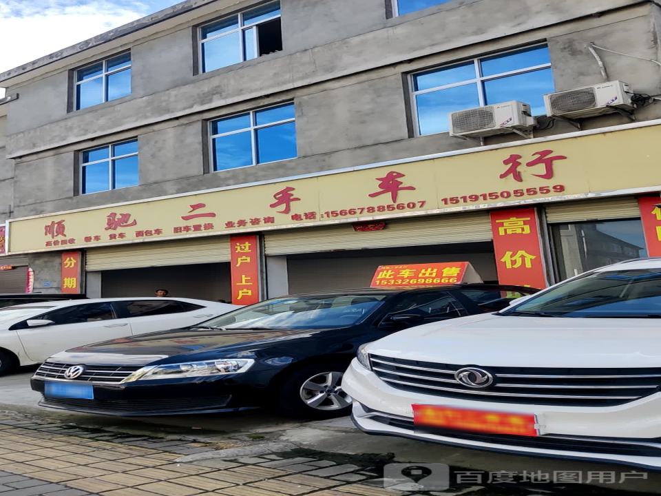 顺驰二手车行