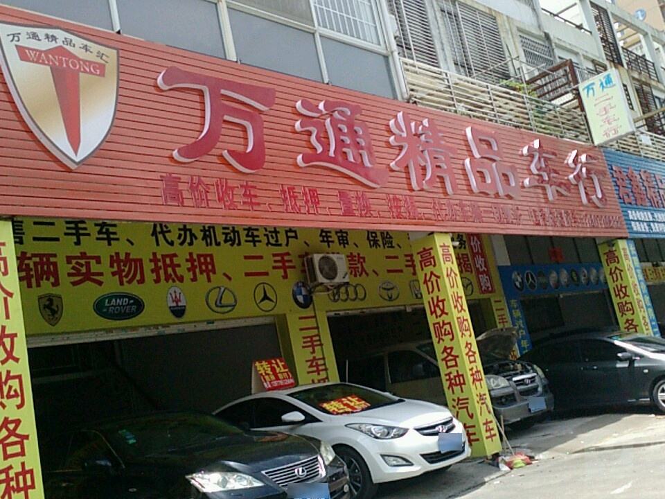 万通精品车行