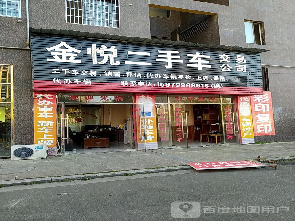 金悦二手车交易公司