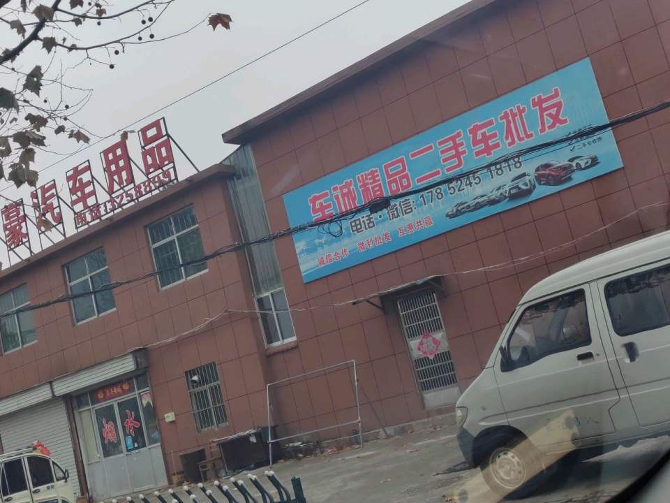 车诚精品二手车批发