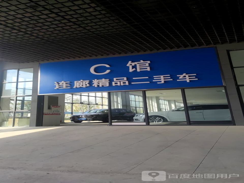 连廊精品二手车c馆