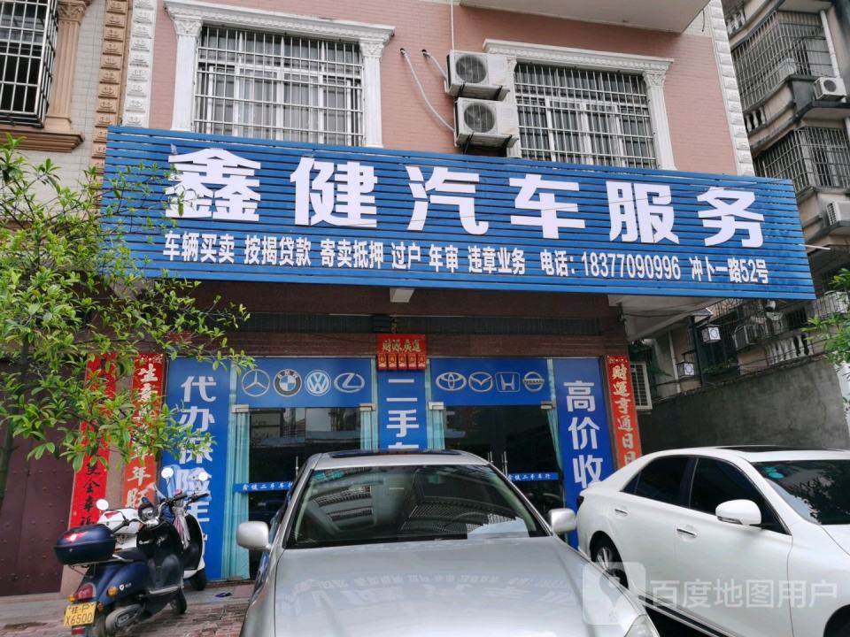 鑫健汽车服务