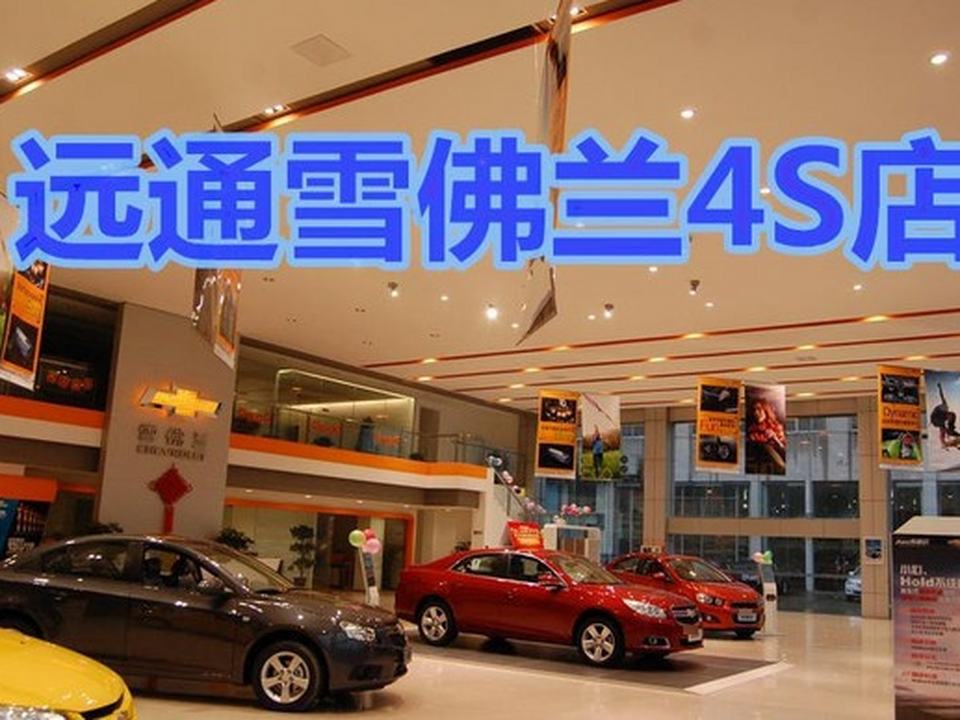 费县远通汽车销售服务有限公司