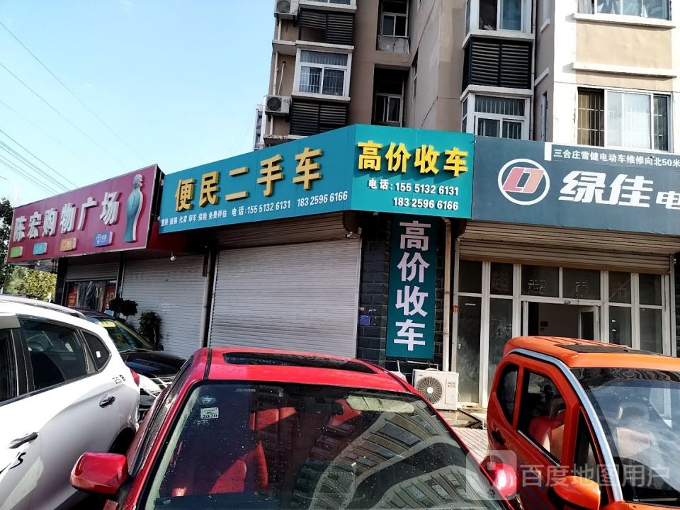 便民二手车