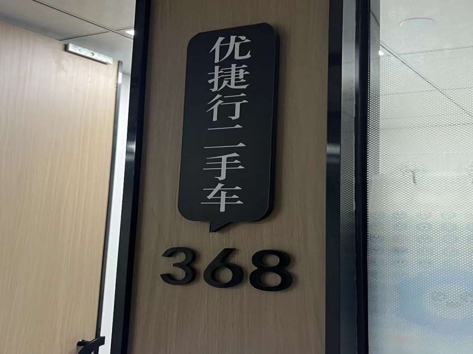 优捷行二手车
