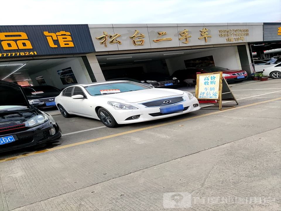 松台二手车