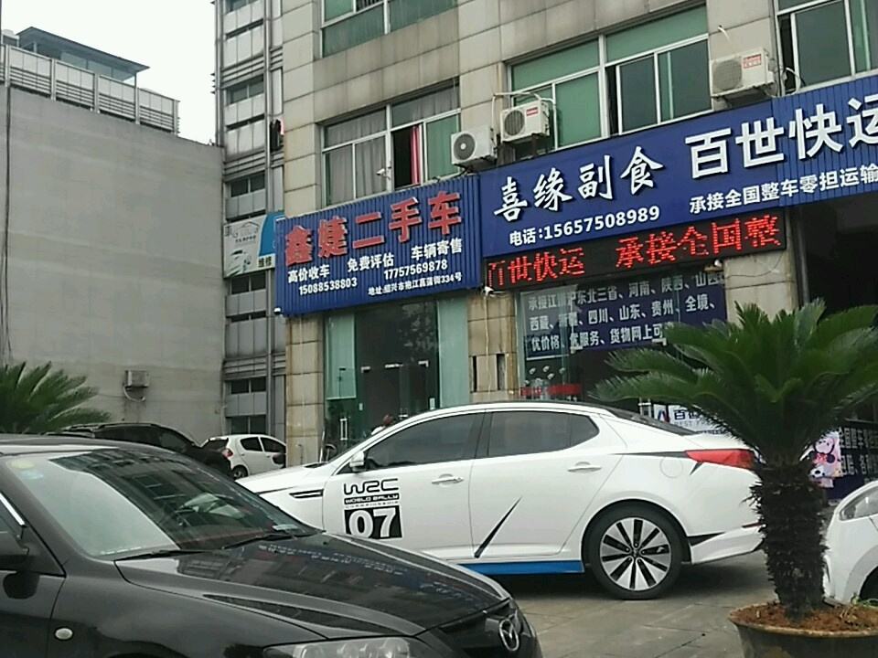 鑫婕二手车