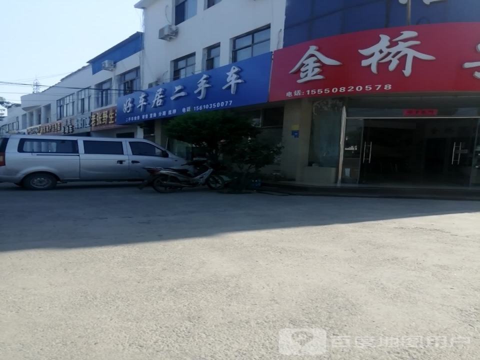 好车居二手车(东山路)