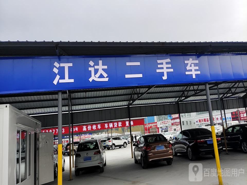江达二手车(牡丹江分公司)