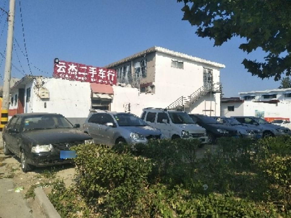 云杰二手车行