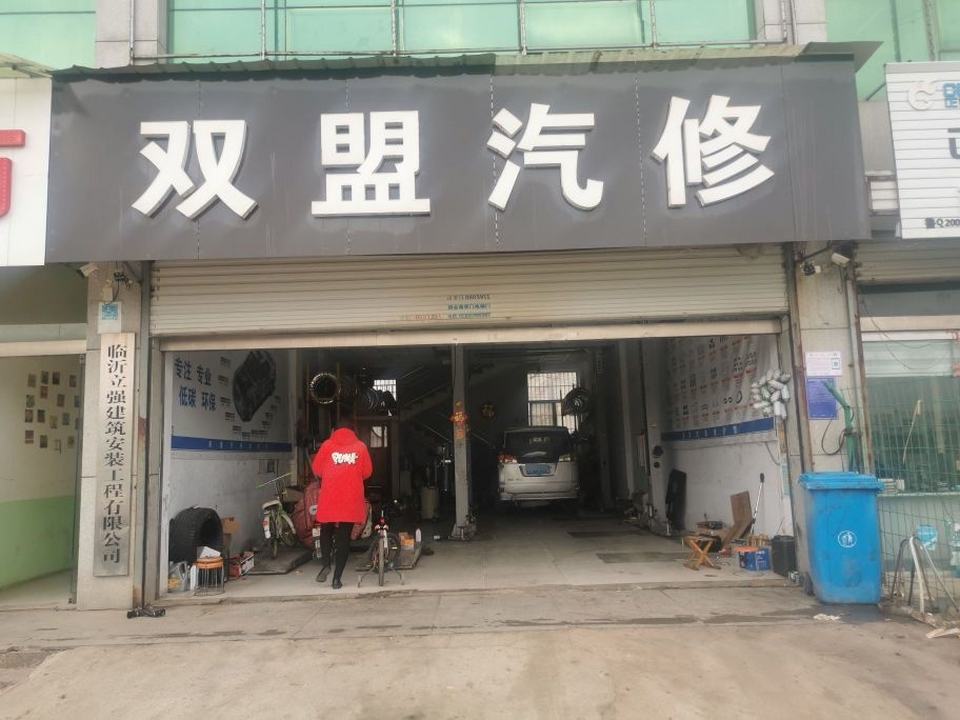 双盟汽修