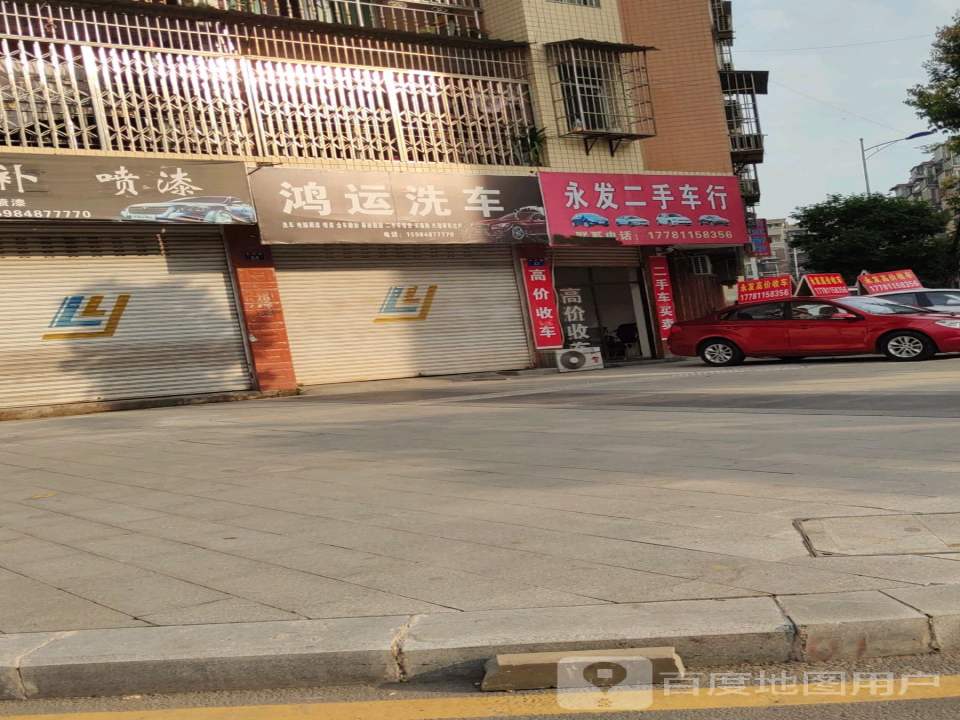 永发二手车行(永丰路)