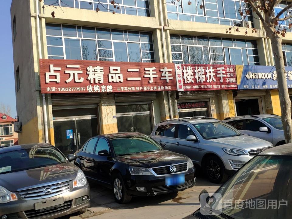 占元精品二手车