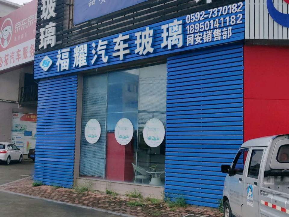 福耀汽车玻璃(同安销售部)