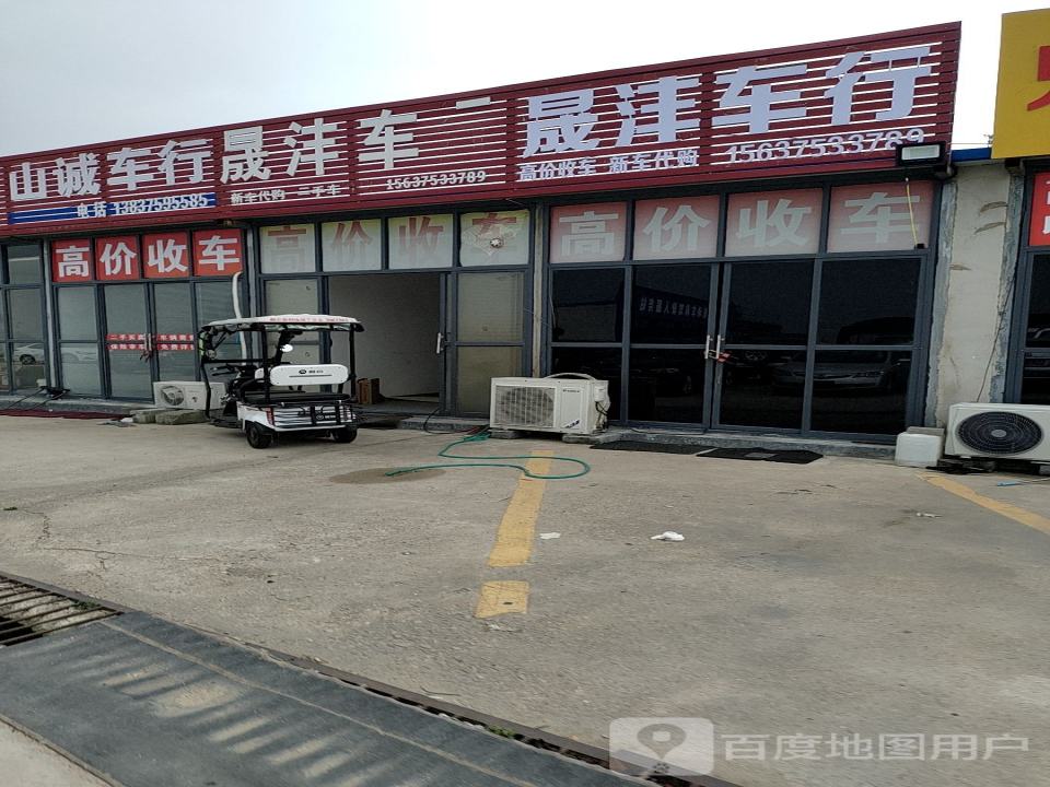 晟沣车行