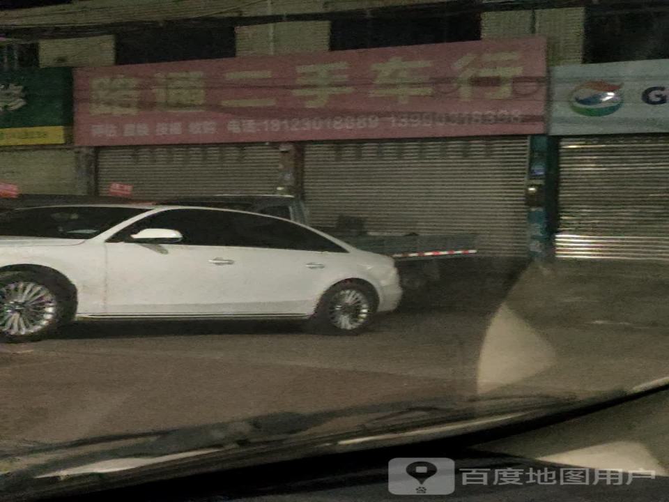 路通二手车行