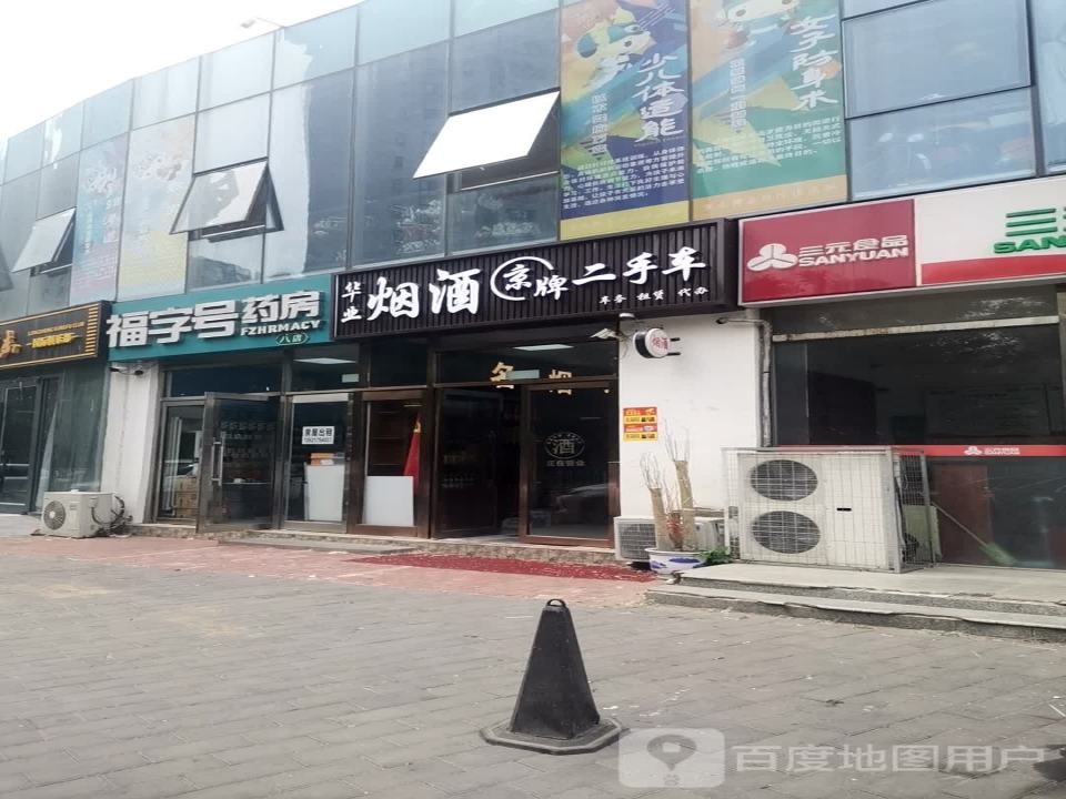 华业烟酒京牌二手车
