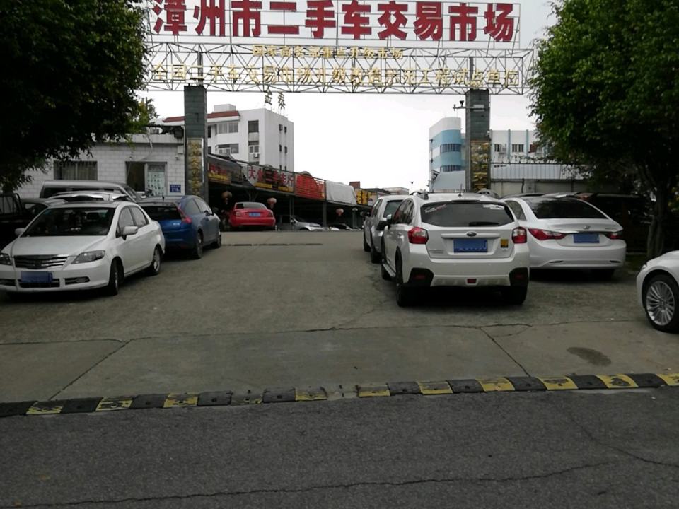 漳州市二手车交易市场