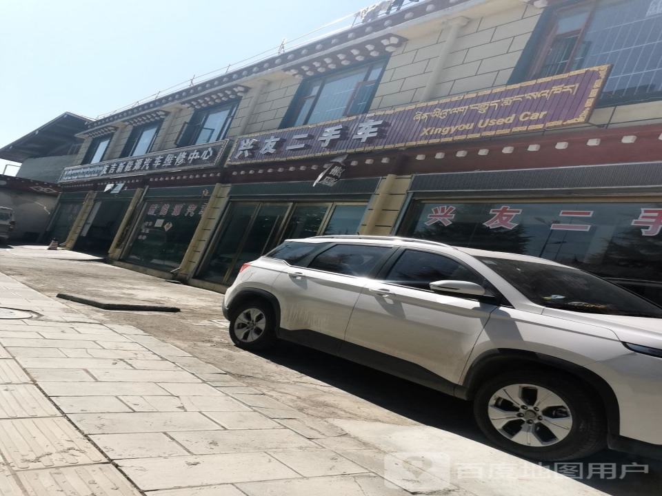 兴友二手车经销有限责任公司
