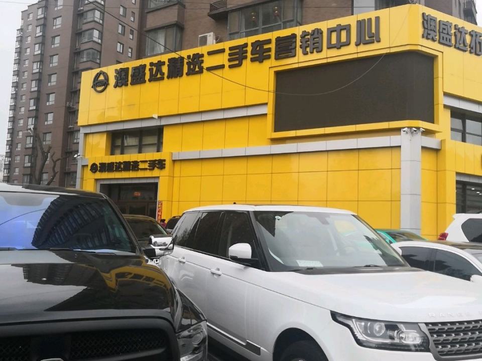 澳盛达精选二手车