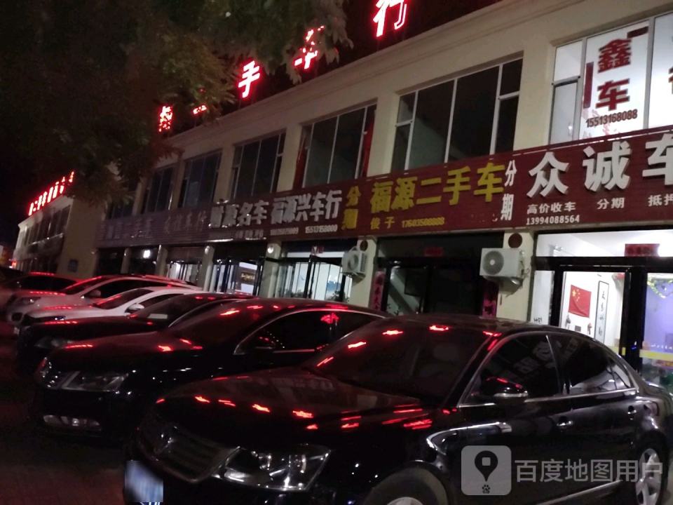 福源二手车
