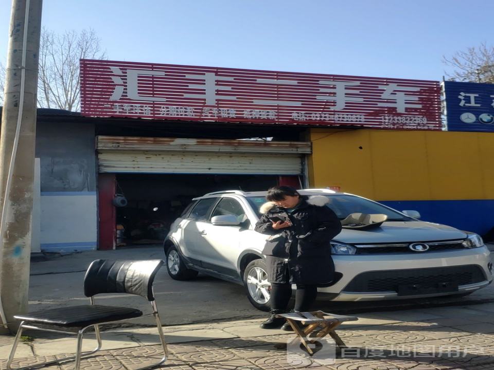 汇丰二手车(清晖路)