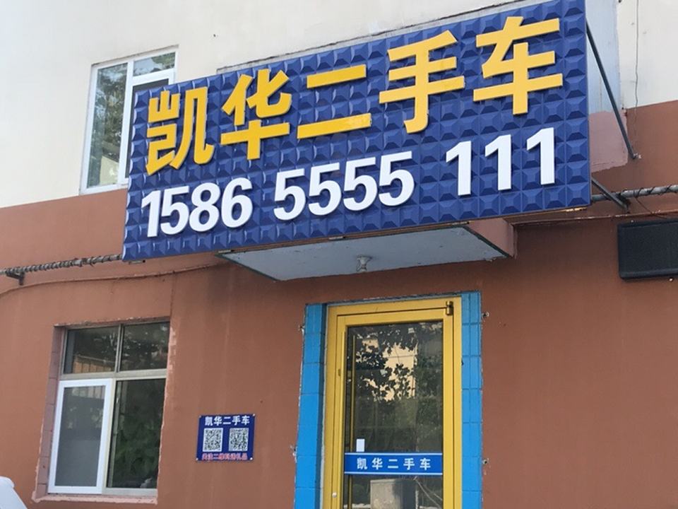 凯华精品二手车