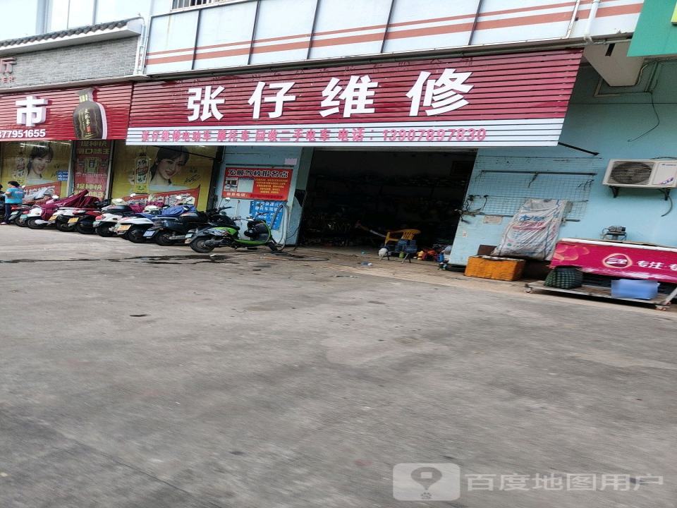张仔维修