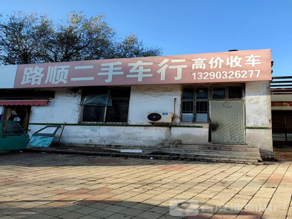 路顺二手车行