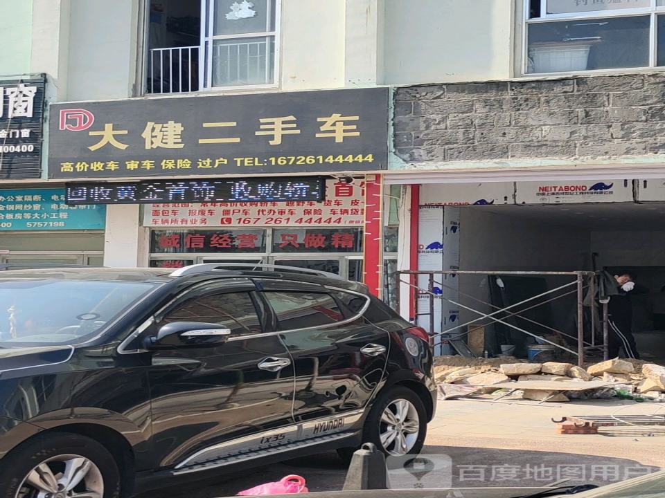 大健二手车