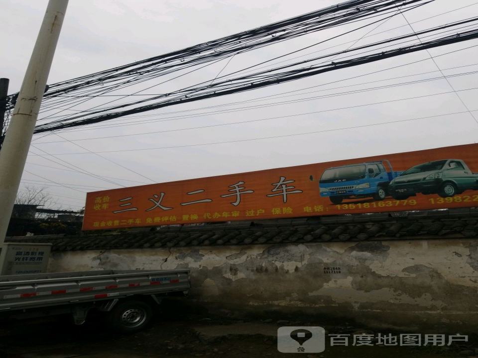 三义二手车