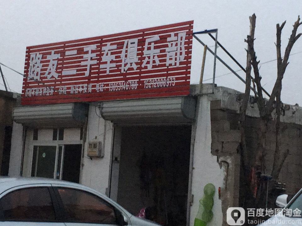 路友二手车俱乐部