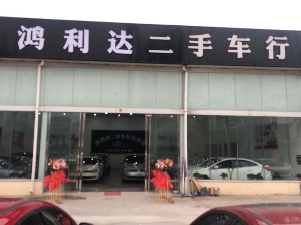 鸿利达二手车行