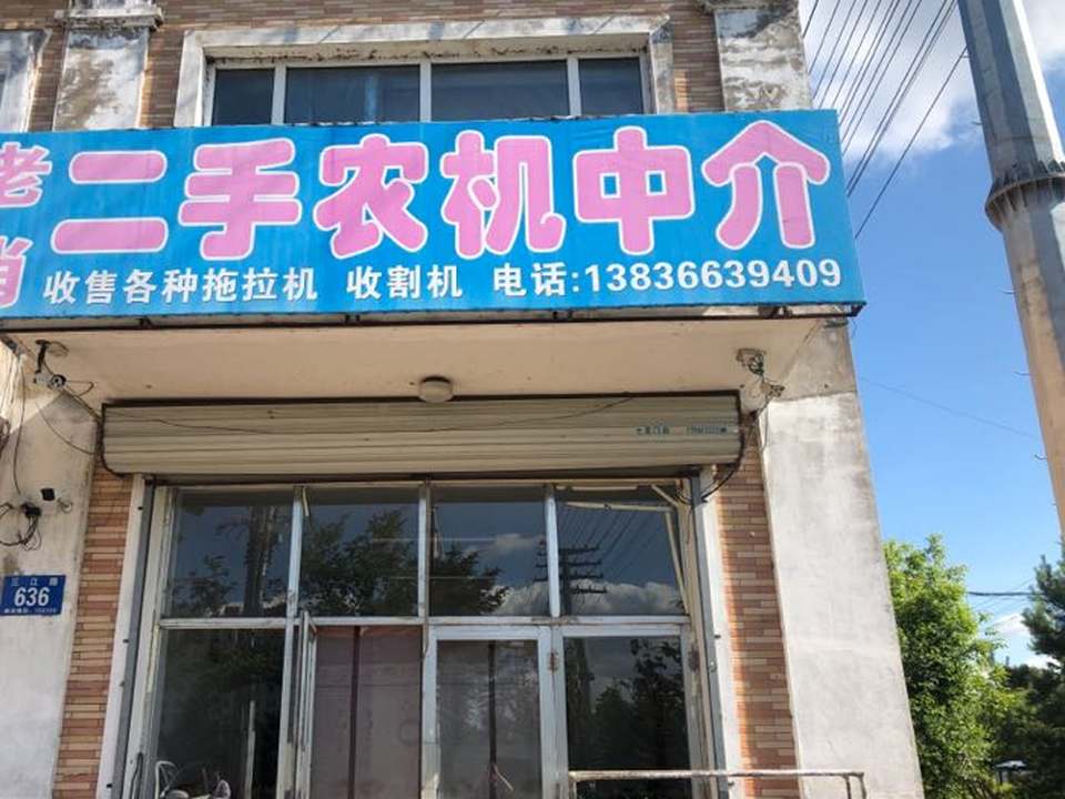 老肖二手农机中介