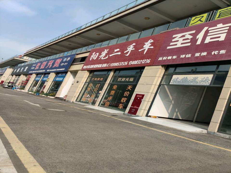 至信二手车