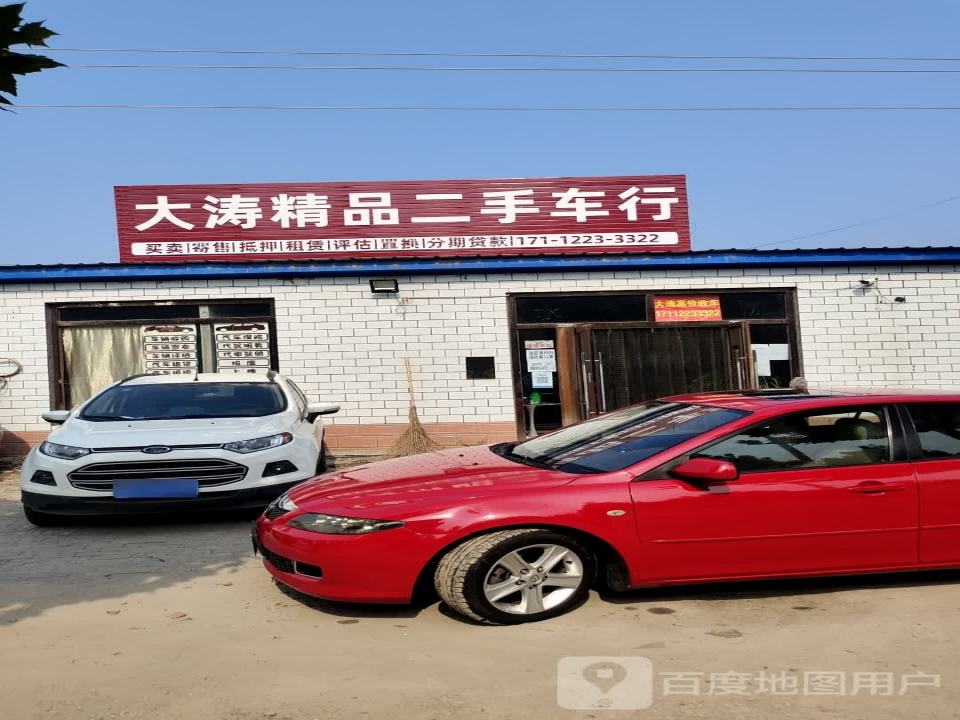 大涛精品二手车行