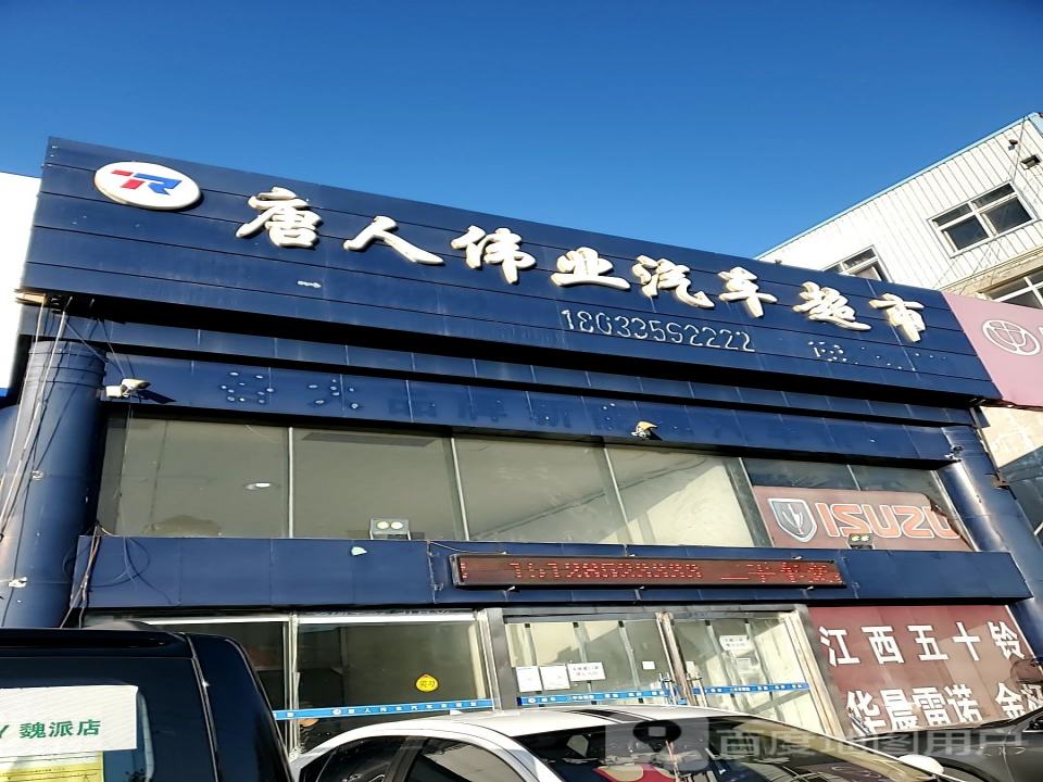 唐人伟业汽车超市