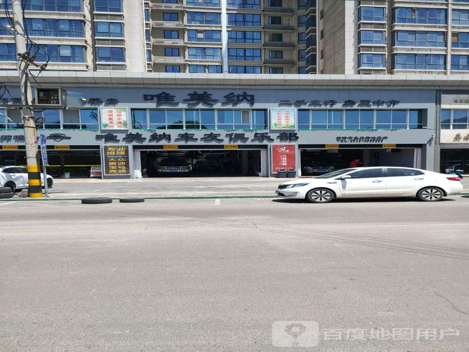 唯美纳车友俱乐部
