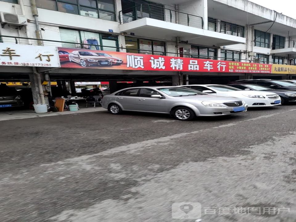诚品二手车行