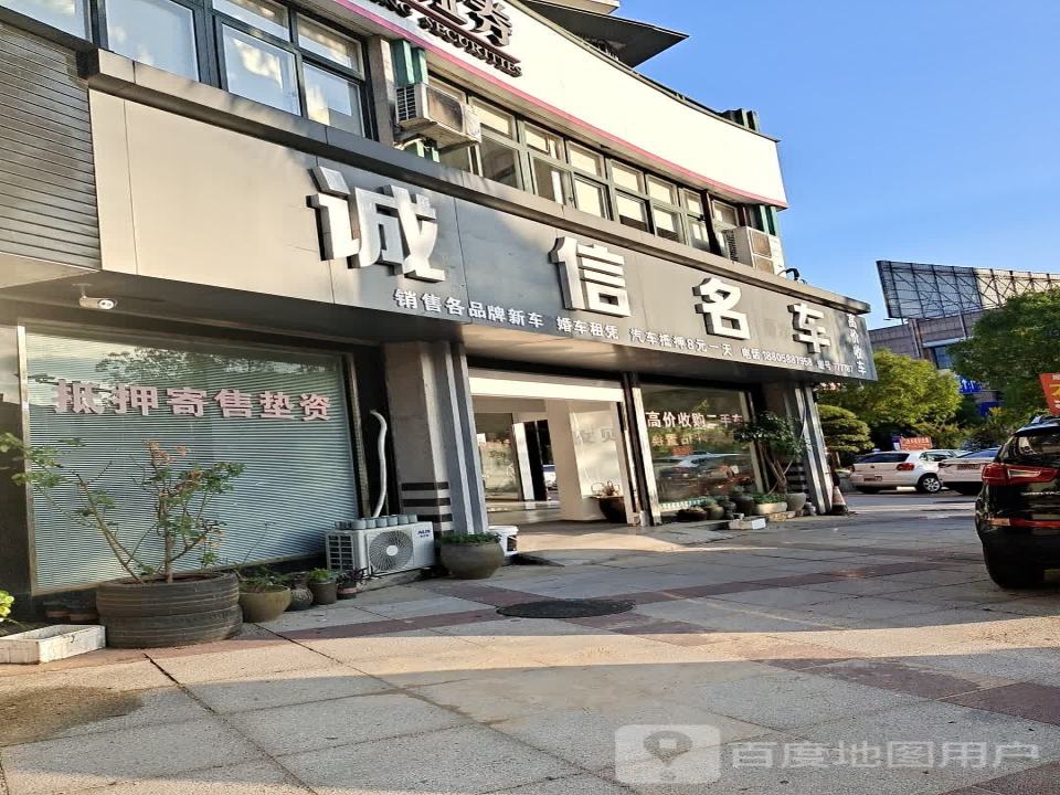 诚信名车