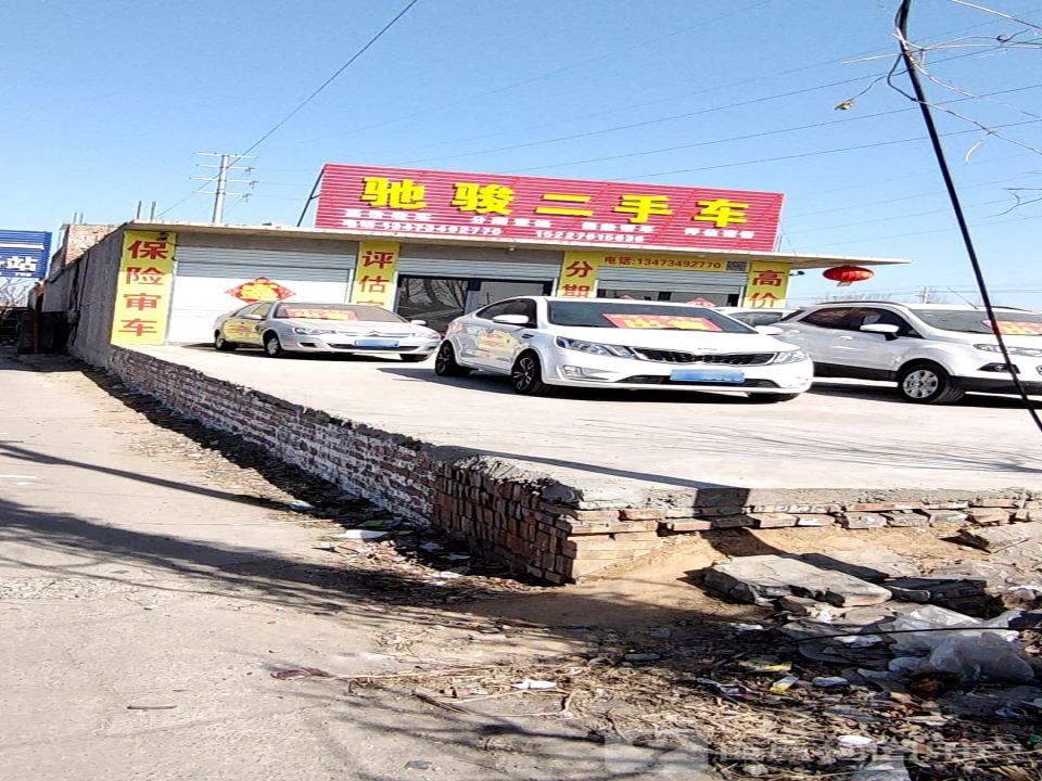 驰骏二手车