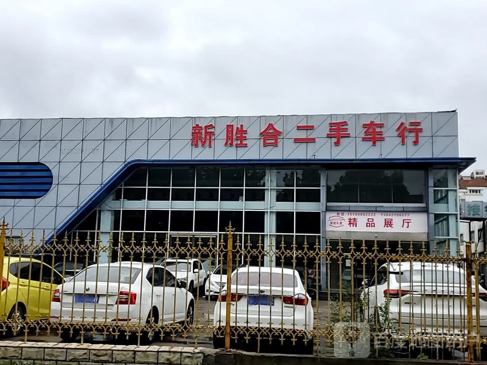 新胜合二手车行