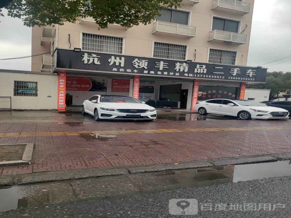 杭州领丰精品二手车