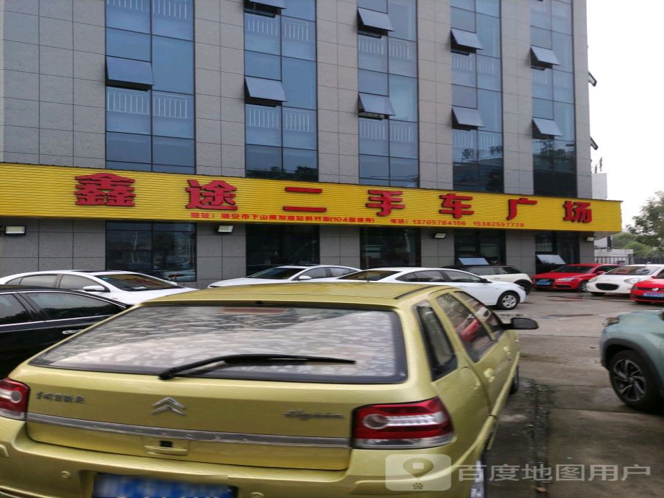 鑫途二手车广场