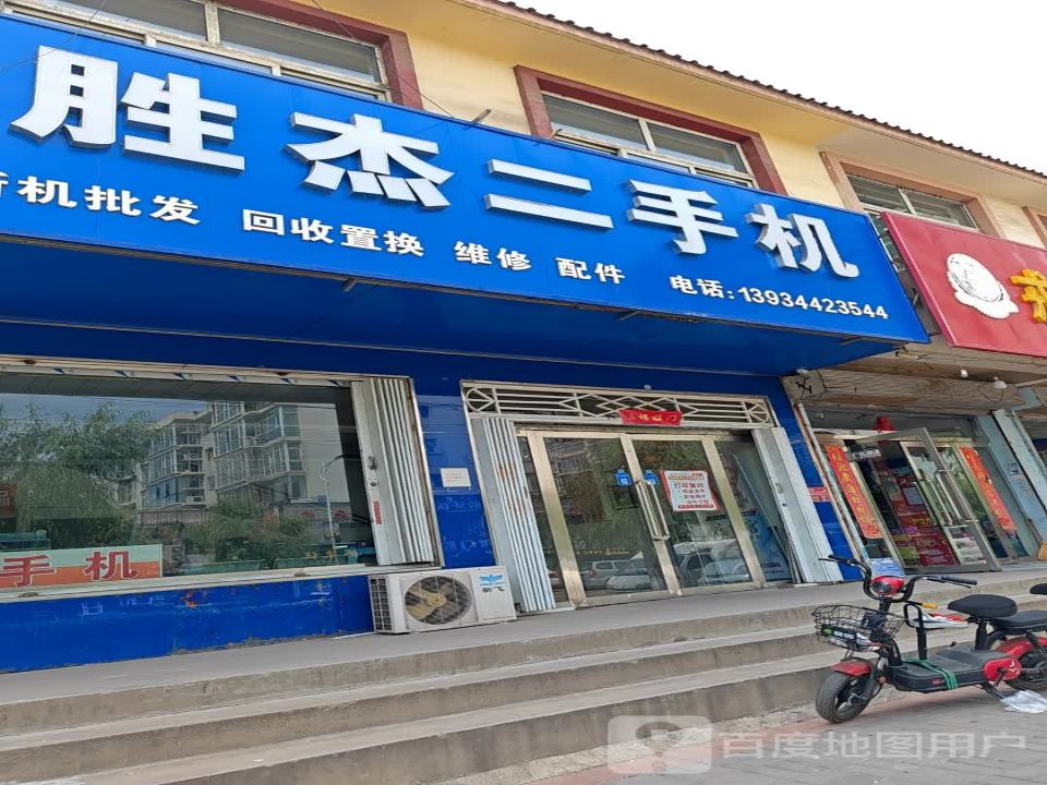 胜杰二手机