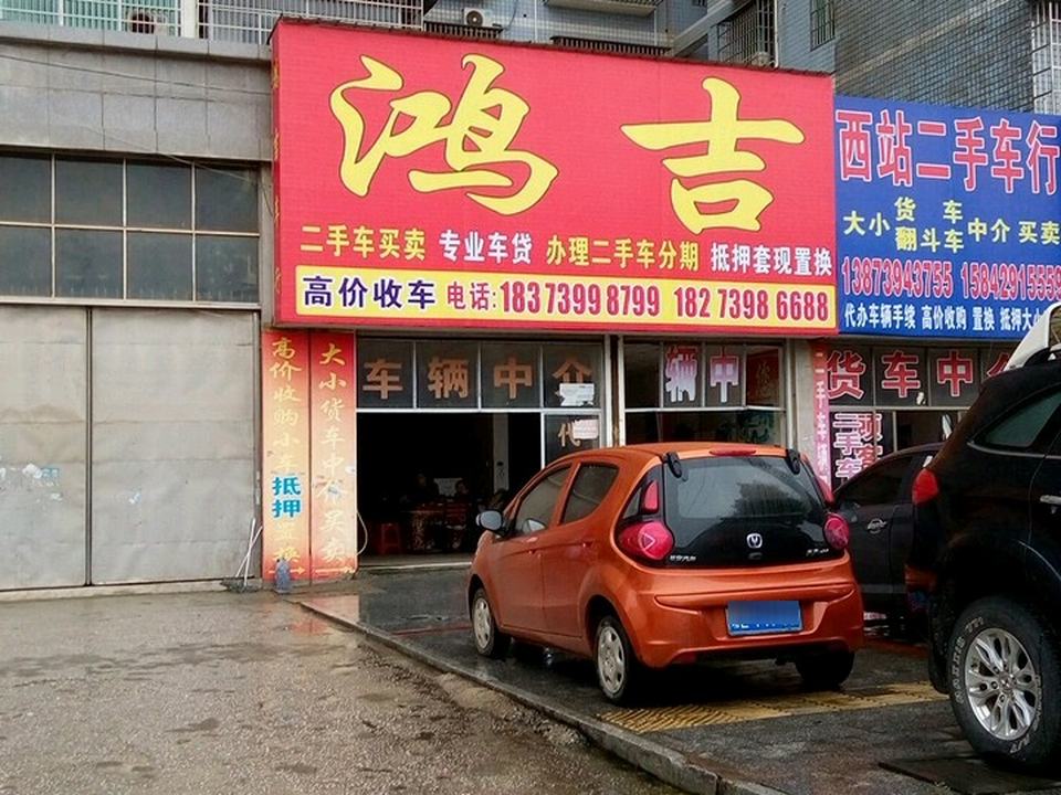鸿吉车行