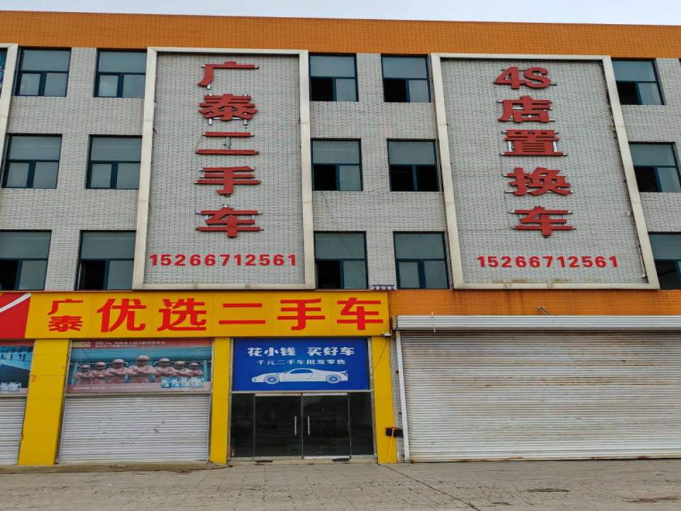 滨州广泰二手车
