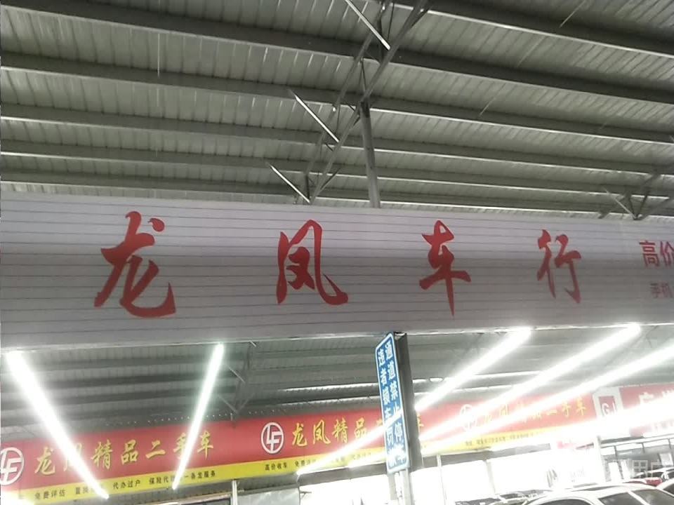 龙凤二手车行